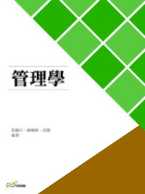 cover image of 管理學